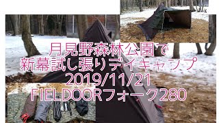 月見野森林公園で、新幕試し張りデイキャンプ(*´ω`*) 2019/11/21 FIELDOORフォークテント280