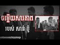 ចម្លើយសារភាពរបស់សាន់ ប៉ូ ភីមបុរៈ bhimapura