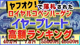 【高額ランキング】ヤフオクで落札された『価値が高いロイヤルコペンハーゲンのイヤープレート5選』