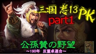 [三国志13PK][ゆっくり実況]公孫賛の野望　part1