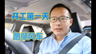 年后开工第一天跑顺风车，12小时共接4单，除去油钱还可以赚多少？