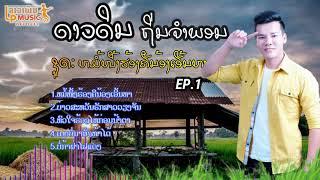 ລວມ ດາວດິນ ຖິ່ນຈຳພອນ ep1 ลวม ดาวดินถิ่นจำพอน /Ts Studio