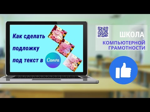 #canva Как сделать в канва подложку под текст