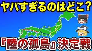 陸の孤島ランキング！【ゆっくり地理】