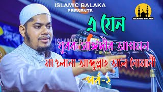 আব্দুল্লাহ আল নোমানী -EP -2 I Abdullah Al Nomani I ওয়াজ 2023 I