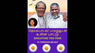 சிம்மக் குரலோன் T M S அவர்கள் பாடிய இனிய பாடல்கள் மூலம் இசைஞானி இளையராஜா  புகழும் வளர்ந்தது VOL 27