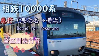 相鉄１００００系　急行（海老名→横浜）【全区間走行音】