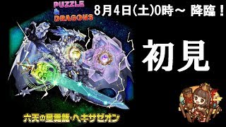 【サモンズボード生配信】新滅級「ヘキサゼオン」に初見で挑む！【ガンホー超絶コラボ】