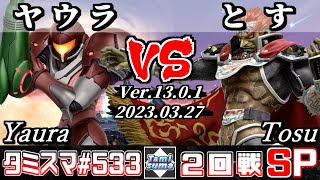 【スマブラSP】タミスマSP533 2回戦 ヤウラ(サムス) VS とす(ガノンドロフ) - オンライン大会