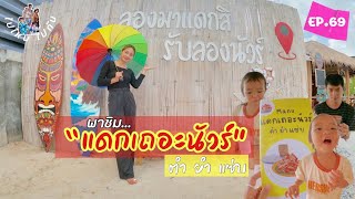 พาชิม ร้านส้มตำ “ แดกเถอะนัวร์ “ ตำ ยำ แซ่บ