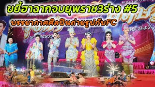 ยุพราช3ร่าง#5ขยี้ฮาช็อตสุดท้าย#บรรยากาศหลังจบการแสดงวันที่8#ดำดงล่าสุด#นุ่นเนตรชนก#รุ่งฟ้าฤษฎาบารมี