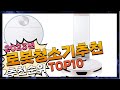 2023년 요즘 핫한 아이템! 로봇청소기추천 Top10 추천! 가격 평점 후기 비교!