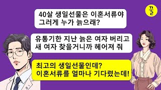 [모음집] 유통기한 지난 40살 와이프의 생일선물은 이혼서류라던 남편,내가 지 어머니를 살려준 은인이라는걸 알고 다시 같이 살자고 매달리는데 바람핀 더런 놈을 내가 왜 용서하니!