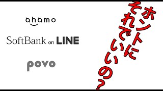 ahamo、Softbank on LINE、povoの違いと乗り換えの際に注意すること