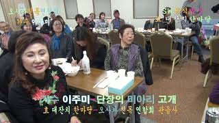 오사카친목연합회_가수 이주미-단장의 미아리고개 _孝 대잔치 한마당 관음사_촬영편집 이상웅