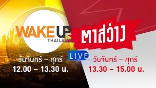 LIVE! #WakeUpThailand - #ตาสว่าง ประจำวันที่ 10 กุมภาพันธ์ 2565