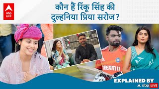 Rinku-Priya Wedding: Who is Priya Saroj: कौन हैं रिंकू सिंह की दुल्हनिया प्रिया सरोज? | ABP LIVE