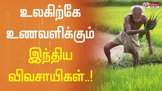 உலகிற்கே உணவளிக்கும் இந்திய விவசாயிகள்..!