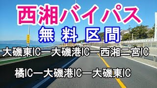 西湘バイパス無料区間 ！大磯東IC ⇒ 大磯港IC ⇒ 西湘二宮 トラックから見た景色【車窓動画】