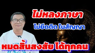 คนสิ้นธรรม  กำลังถ่ายทอดสด! สนทนาธรรมกับแม่ชีสมพิส