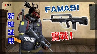 【手遊】Free Fire我要活下去-新槍FAMAS試用\u0026實戰吃雞！