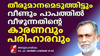 തീരുമാനമെടുത്തിട്ടും വീണ്ടും പാപത്തിൽ വീഴുന്നതിന്റെ കാരണവും പരിഹാരവും | Fr GEORGE PANACKAL VC