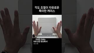 자유로운 각도조절, 의외의 활용도를 가진 아이패드 케이스! #케이스 #아이패드