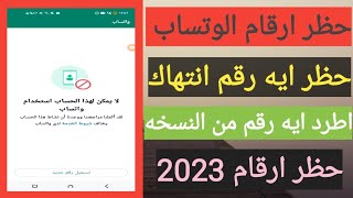 حظر ارقام واتساب 2023 🔥| اسهل طريقة حظر اي رقم واتساب مضايقك في 5 ثواني فقط 🤯 | ( توعية أمنية ❤ )