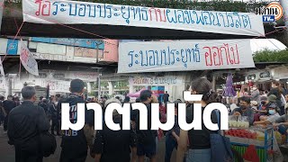 ม็อบแต่งดำมาตามนัดที่อนุสาวรีย์ชัยฯ -ขี้นป้ายผ้า “ระบอบประยุทธ์ออกไป”: Matichon TV