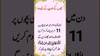 #Short / bachon ki zid khatam karne ki dua/ #quraniwazifa #shortdua #shortwazifa #islamicvoice