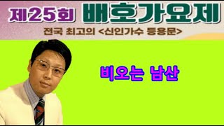 비오는 남산/2024 제25회 배호 가요제 #트로트 #가요제  135323