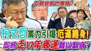 柯文哲業力引爆厄運纏身！命理師預言走17年衰運恐難以翻身？星盤看出未來運勢下屆總統也無緣？｜【命運好好玩每周精選】