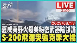 夏威夷野火爆美秘密武器陰謀論  S-200飛彈突襲克赤大橋【20230813 TVBS九點熱話題LIVE】