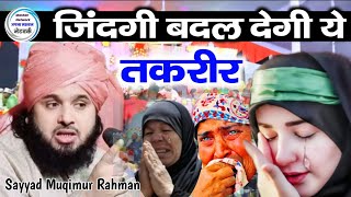 ज़िन्दगी बदल के रख देगा सय्यद साहब का ये खूबसूरत बयान || Sayyad Muqim ur Rahman New Taqreer 2023