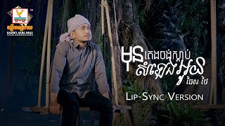 មុនគេងចង់ស្តាប់សំឡេងអូន | ធែល ថៃ | Lip-Sync Version | RHM