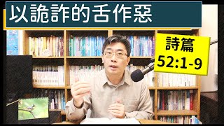 2024.03.14∣活潑的生命∣詩篇52:1-9 逐節講解∣以詭詐的舌作惡