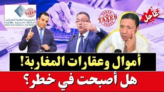 عاجل: ما مصير أموال وعقارات المغاربة بعد وشك انتهاء مهلة التسوية الضريبية؟