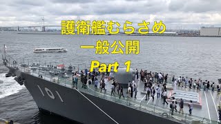 2019/10/06 横浜港大桟橋 護衛艦むらさめ 一般公開 Part 1