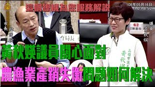 黃秋媖議員究教韓國瑜市長面對農漁業產銷失衡問題如何解決？是否能成立專業小組？