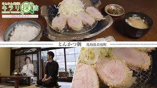 すべてにこだわり抜いた極上のとんかつを味わう「とんかつ新(あらた)」鳥取県若桜町