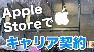 【iPhone】Apple Storeでキャリア契約ができるって知ってた？