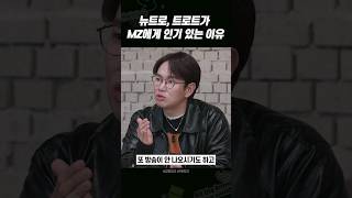 뉴트로 트로트가 MZ에게 인기 있는 이유