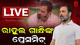 🔴LIVE :ରାହୁଲ ଗାନ୍ଧିଙ୍କ ପ୍ରେସମିଟ୍‌ live