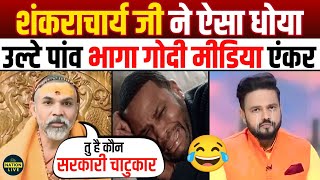 🔥Shankaracharya Ji Epic Destroys Godi Media😂 godi of the week | bjp | Ram mandir | top 5 godi roast