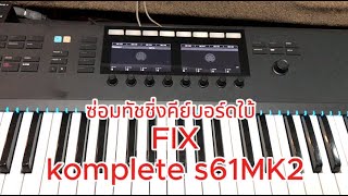 ซ่อมคีย์บอร์ดใบ้ #komplete #s61MK2 #FixKompletes61 #Fixtouching