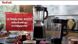 มารู้จักกับ เครื่องปั่นร้อนเย็นพลังสูง ULTRABLEND BOOST BL985