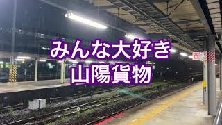 2021.3.21 みんな大好き 雨の山陽路を駆ける貨物列車 4本