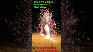 (FIRE SHOW) “โชว์ควงกระบองไฟ เกาะเสม็ด” 🔥#shorts #fireshow