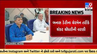 Shankar Chaudhry elected as Banas Dairy chairman , Banaskantha | Tv9GujaratiNews