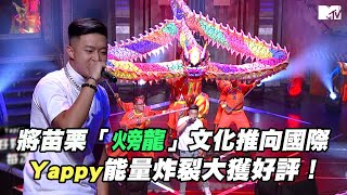 【M有料】《大嘻哈時代》Yappy將苗栗「火旁 龍」文化推向國際 能量炸裂大獲好評！｜MTV NEWS